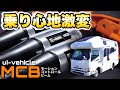 【キャンピングカーの乗り心地が変わる】世界初のパーツ「MCB（モーションコントロールビーム）」装備車を試乗レビュー