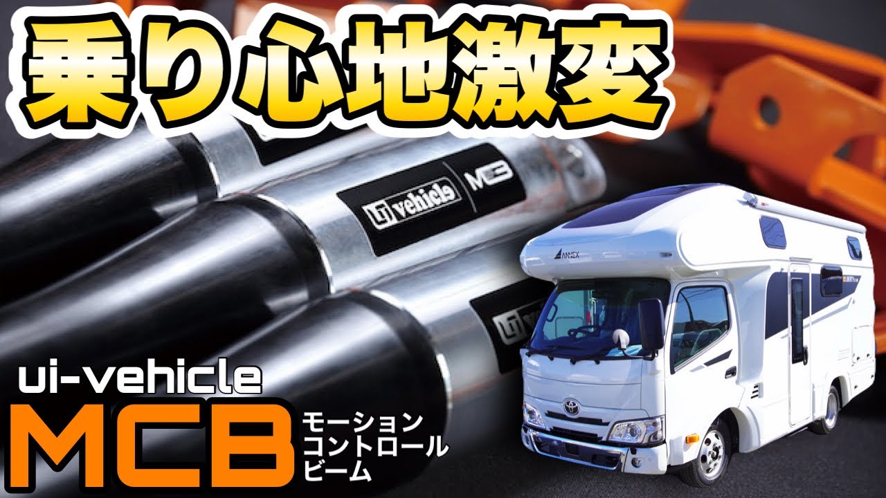 【キャンピングカーの乗り心地が変わる】世界初のパーツ「MCB（モーションコントロールビーム）」装備車を試乗レビュー
