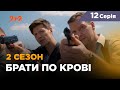 Брати по крові. 2 сезон. 12 серія