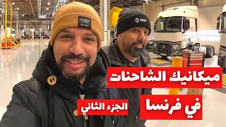 قصة تونسي يشتغل شاحنات ثقيلة في فرنسا
