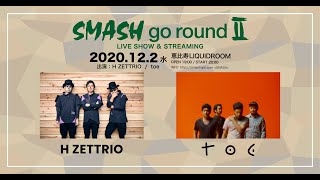 SMASH go round Ⅱアフタームービー