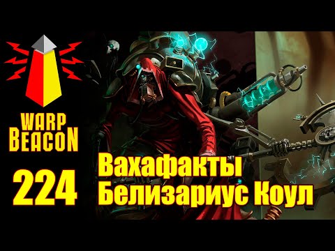 Видео: [16+] ВМ 224 Вахафакты 40k - Белизариус Коул