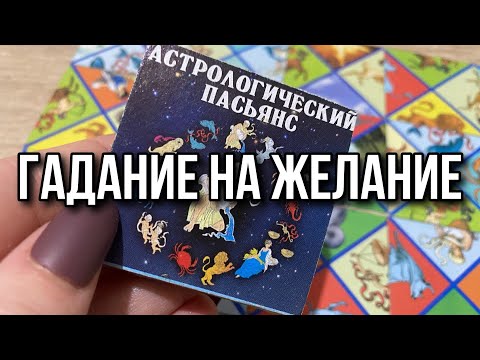 Гадание на желание на пасьянсе Расклад онлайн свежие гадания Сбудется ли желание?