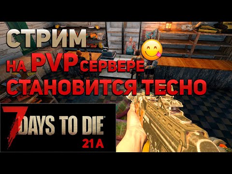 Видео: Перенаселение на ПВП сервере . 7 Days To Die . 21а