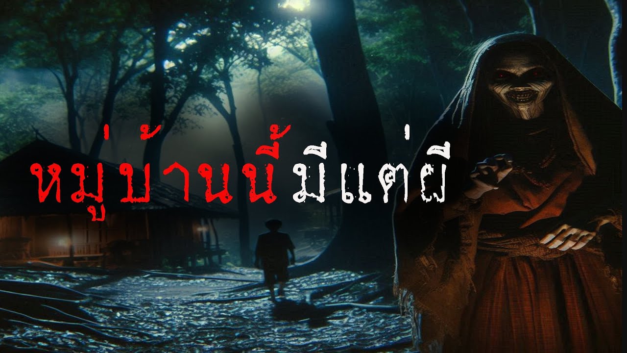 หมู่บ้านนี้ มีแต่ผี (รีรัน จบในตอน) | ล้อมวง เล่าเรื่องผี ฟังยาวๆ