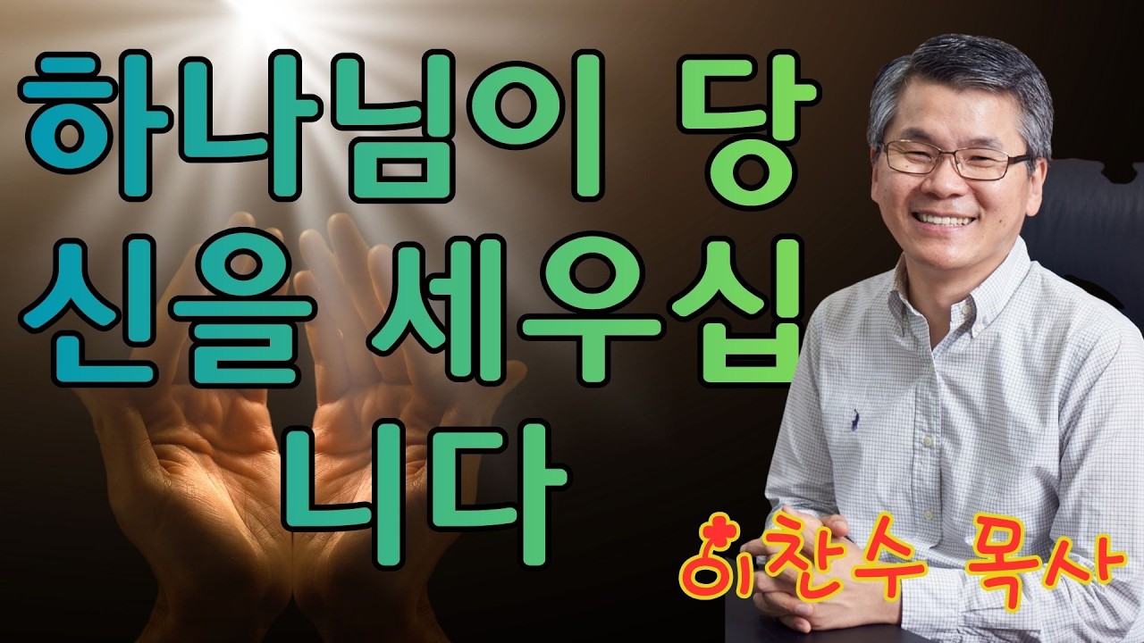 이찬수 목사 | 하나님이 당신을 세우십니다 | 이찬수 목사 명설교