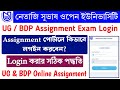 UG & BDP Online Assignment Exam Login Process | NSOU UG Assignment Portal Login | BDP Assignment