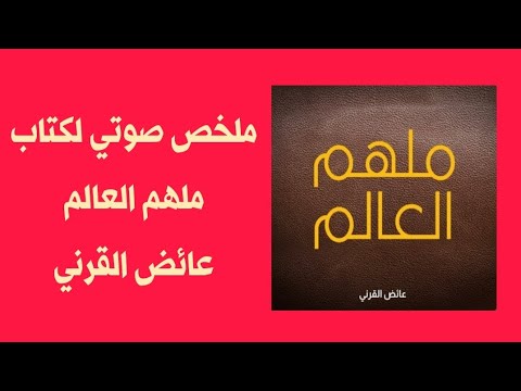 ملهم العالم عائض القرني ملخص كتاب صوتي