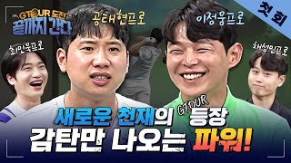 [첫회] 전설의 시작, 거리왕 공태현&계산왕 이정웅 지투어에 입성하기로 했습니다.[GTOUR도전 끝까지 간다 EP.01] image