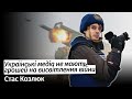 Українські медіа не мають грошей на висвітлення війни – Стас Козлюк у #шоубісики