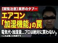 エアコンについている加湿機能は本当に加湿できるのか？