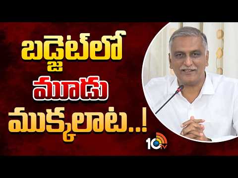 బడ్జెట్లో మూడు ముక్కలాట! | Harish rao Shocking Comments On Telangana Budget | 10tv News