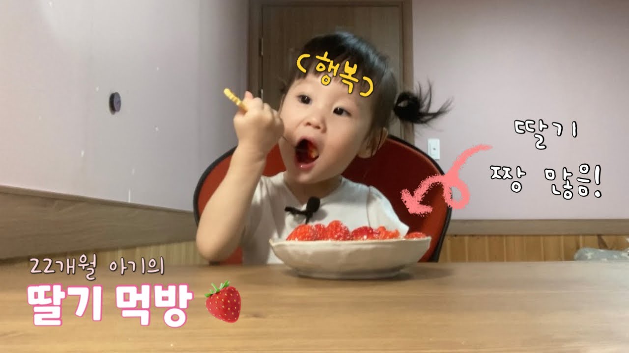 [SUB] 22개월 아기의 딸기 먹방 🍓❤️ #귀여운아기 #딸기 #먹방