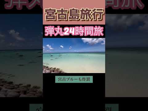 【宮古島を弾丸24時間で巡ってみた】#宮古島 #沖縄#shorts