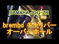 ヤマハ JOG-ZR ブレンボ キャリパー オーバーホール ジョグ 2POD Brembo calipers overhaul