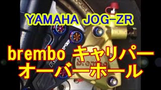 ヤマハ JOG-ZR ブレンボ キャリパー オーバーホール ジョグ 2POD Brembo calipers overhaul