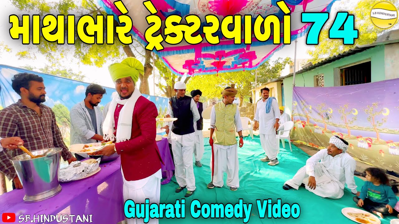 માથાભારે ટ્રેક્ટરવાળો ભાગ-૭૪//Gujarati Comedy Video//કોમેડી વિડીયો SB HINDUSTANI