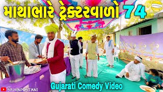 માથાભારે ટ્રેક્ટરવાળો ભાગ-૭૪//Gujarati Comedy Video//કોમેડી વિડીયો SB HINDUSTANI
