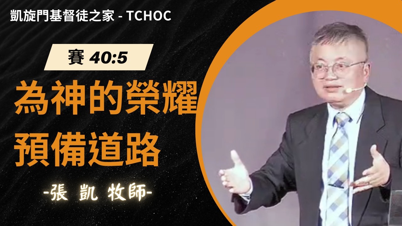 2026年2月22日  主日崇拜 張凱 牧師  《為神的榮耀預備道路》