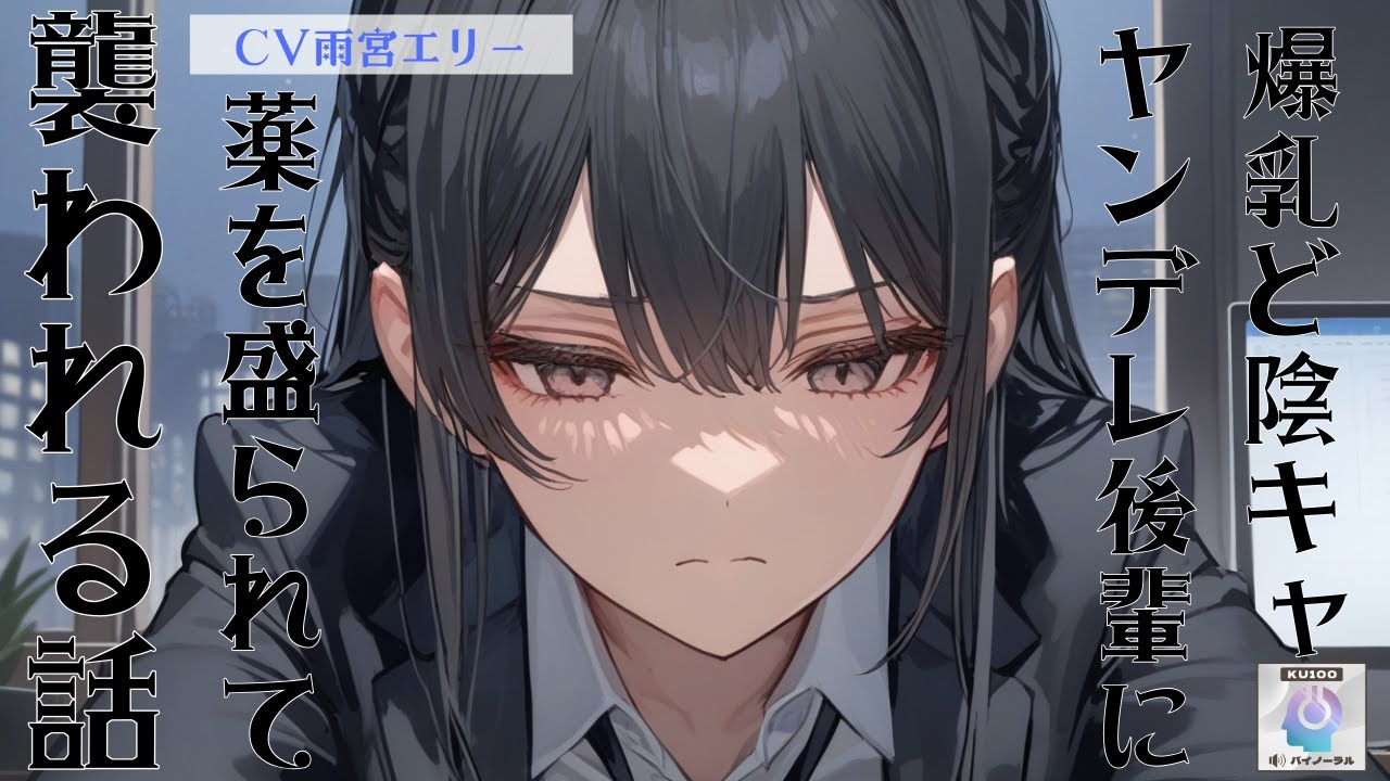 【ヤンデレ/後輩】会社員の貴方が爆乳ど陰キャヤンデレ後輩と2人きりで残業してたら薬を盛られて後輩に襲われて…【男性向けシチュエーションボイス】