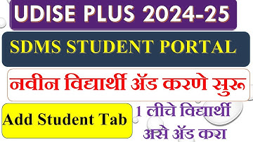 UDISE PLUS SDMS PORTAL 1 ली विद्यार्थी ADD करणे चालू |असे ADD करा |HOW TO ADD NEW STUDENT IN UDISE