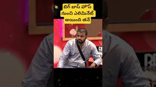 బిగ్‌బాస్ నుంచి మరో కామన్‌మెన్ ఔట్? Bigg boss9 4th week elimination haritha harish #shorts#biggboss