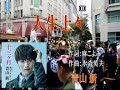 人生上々/青山 新[唄:高島ひろし]