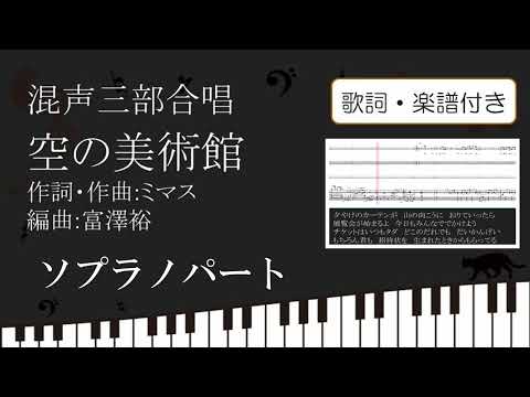 【合唱曲】 空の美術館 ソプラノパート歌詞 楽譜付き ミマス 富澤裕