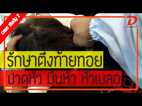 [คลิป 185] (case study02) รักษาปวดท้ายทอย มึนหัว หัวเบลอ จากทับหลอดเลือดคอ (part1)