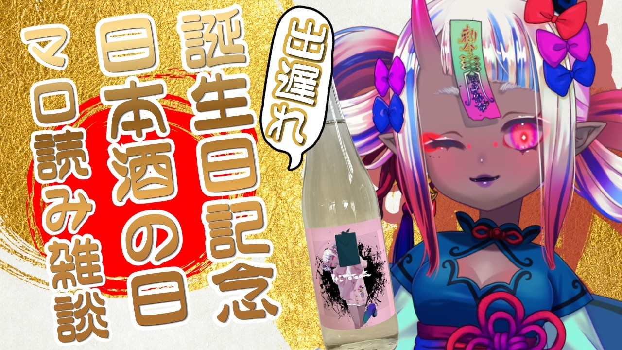 【初見歓迎】スナック冥界へようこそ~遅れても誕生日なのでマロを焚き上げる~【新人Vtuber/飲酒雑談/ #呑冥 】