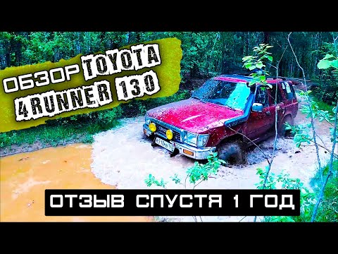 4Runner hilux surf 130 Обзор | Честный отзыв спустя год | Легендарная Toyota