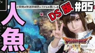 【DS版ドラクエ6】ドラゴンクエストⅥ 幻の大地 ラーの鏡とマーメイドハープ#05