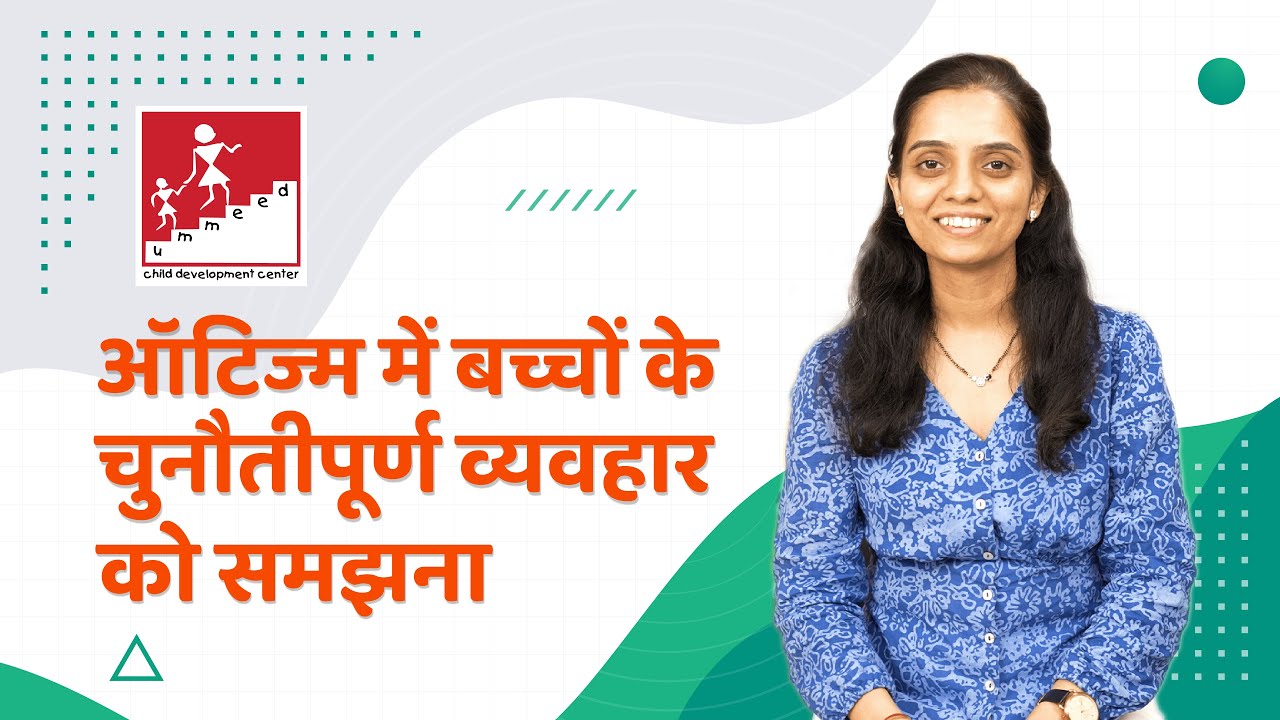 ऑटिज्म में बच्चों के चुनौतीपूर्ण व्यवहार को समझना | Understanding Behaviours in Children with Autism