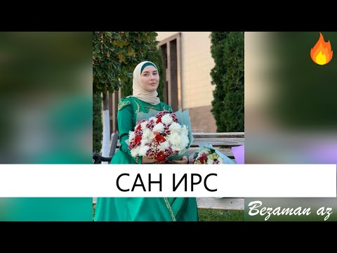 Мадина Узбаева - Сан ирс