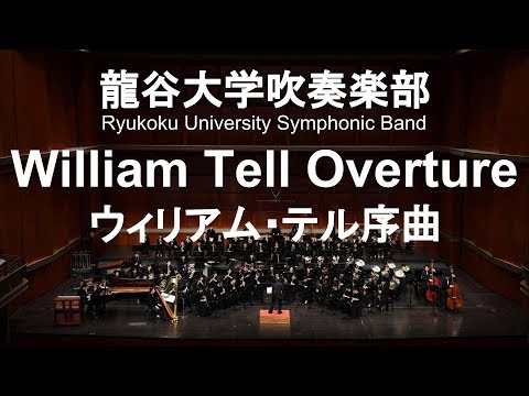 William Tell Overture / Gioachino Antonio Rossini ウィリアム・テル序曲 龍谷大学吹奏楽部