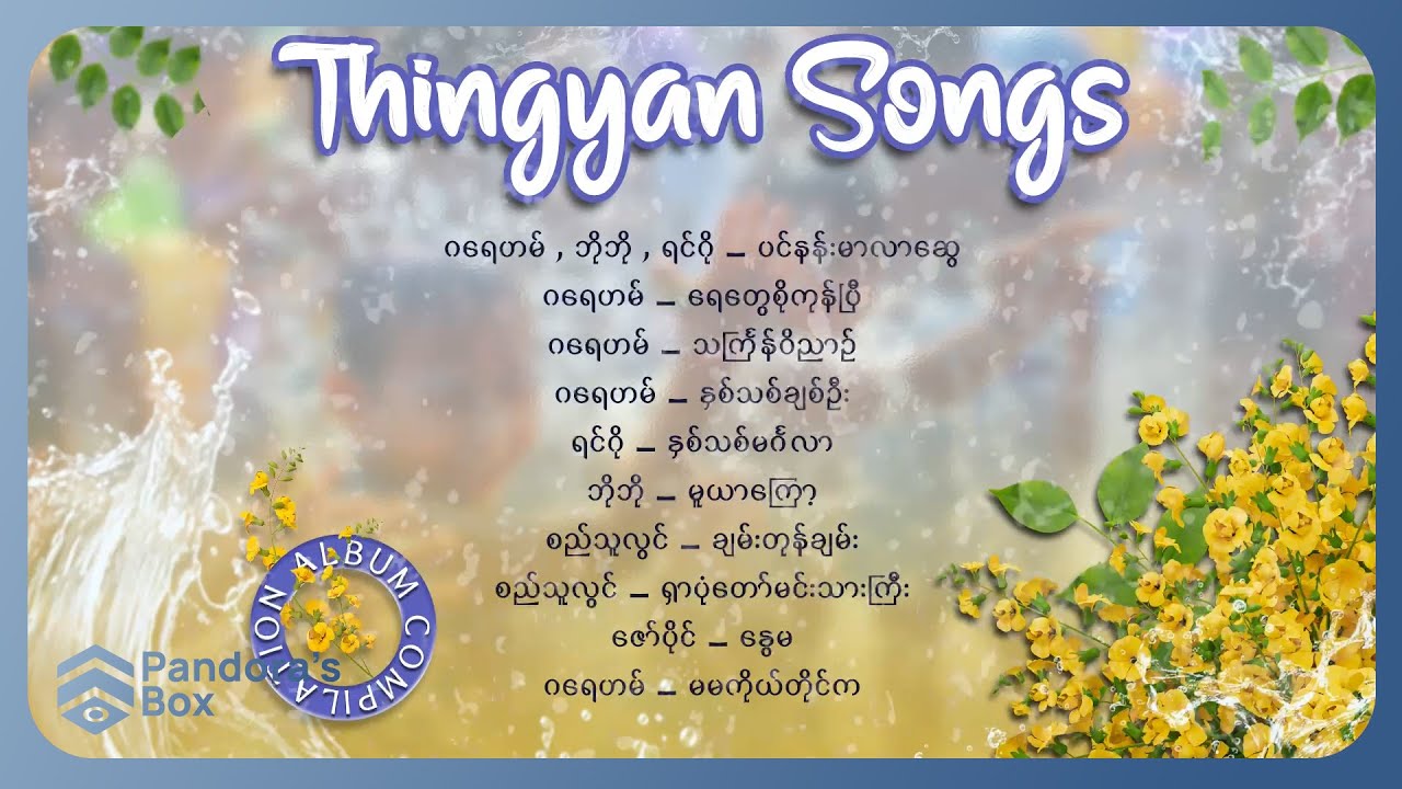 သင်္ကြန်သီချင်းကောင်းများ Vol.1