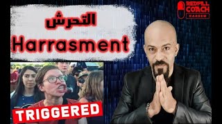 مفهوم التحرش | الأسباب | Harassment