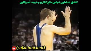 #کشتی زیبای عباس حاج کناری و حریف آمریکایی #کشتی_آزاد#wrestlingnews #wreslinghighlights