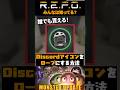 【今だけ!!】DiscordのアイコンをR.E.P.O.にする方法【若魔藤あんず/にゃんたじあ!】#shorts #repo #解説