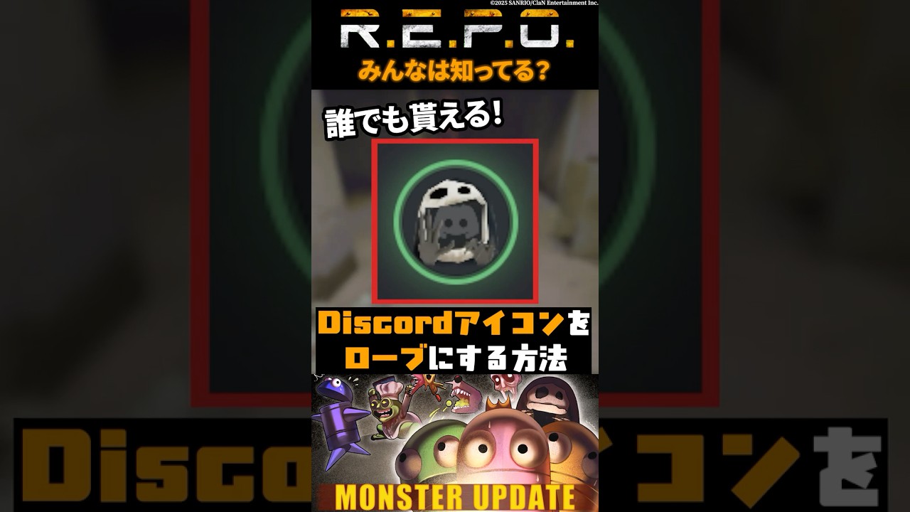 今だけ!!】DiscordのアイコンをR.E.P.O.にする方法【若魔藤あんず/にゃんたじあ！】#shorts #repo #解説 - YouTube