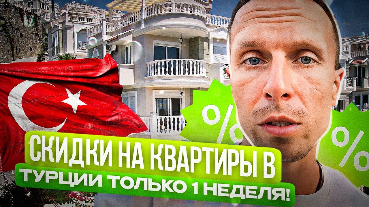 Скидки на квартиры в Турции! Только 1 неделя! Недвижимость Турции ...