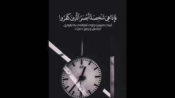 واقترب الوعد الحق - سعد الغامدي - حالات واتس اب قرآن كريم