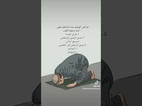 أركان الوضوء عند المالكية 