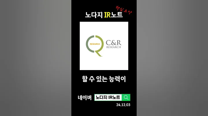 [컨콜노트] 씨엔알리서치