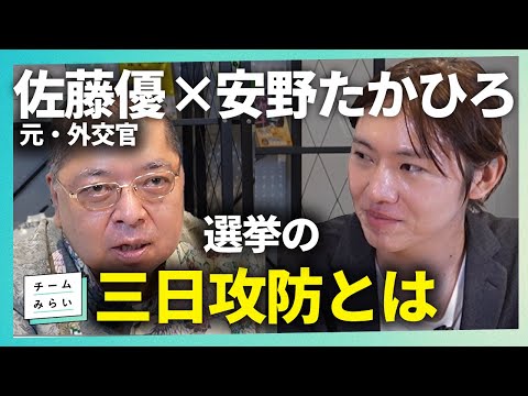 逆転なるか？沖縄の選挙に学ぶ2％への道【#佐藤優 × #安野たかひろ｜#切り抜き 】