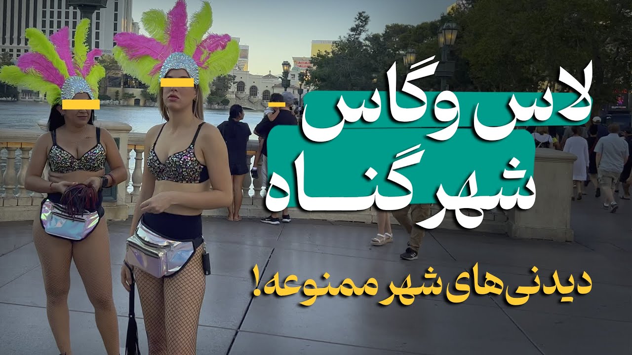 لاس وگاس٬ چیزهایی که فقط در شهر گناه مجازه