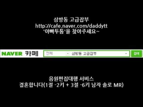 [음원편집]결혼합니다(1절 -2키 + 3절 -6키 남자솔로 MR)