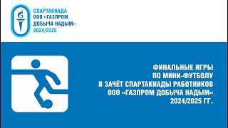 12.04.2024 г. Мини-футбол. Газпром инвест – УС
