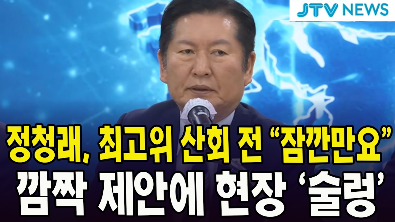 정청래, 최고위 산회 전 