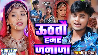 Prince Priya Ka Bewafai Gana janaja Nonstop Hits Song 2026 Jukebox Hits Song  Sania Sangam 